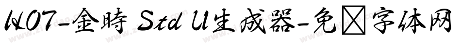 HOT-金時 Std U生成器字体转换